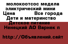 молокоотсос медела эликтрический мини  › Цена ­ 2 000 - Все города Дети и материнство » Детское питание   . Ненецкий АО,Варнек п.